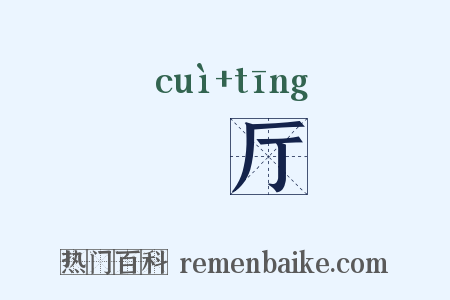 倅厅是什么意思的图片